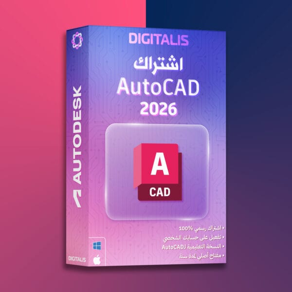 AutoCAD 2026 اشتراك سنة واحدة